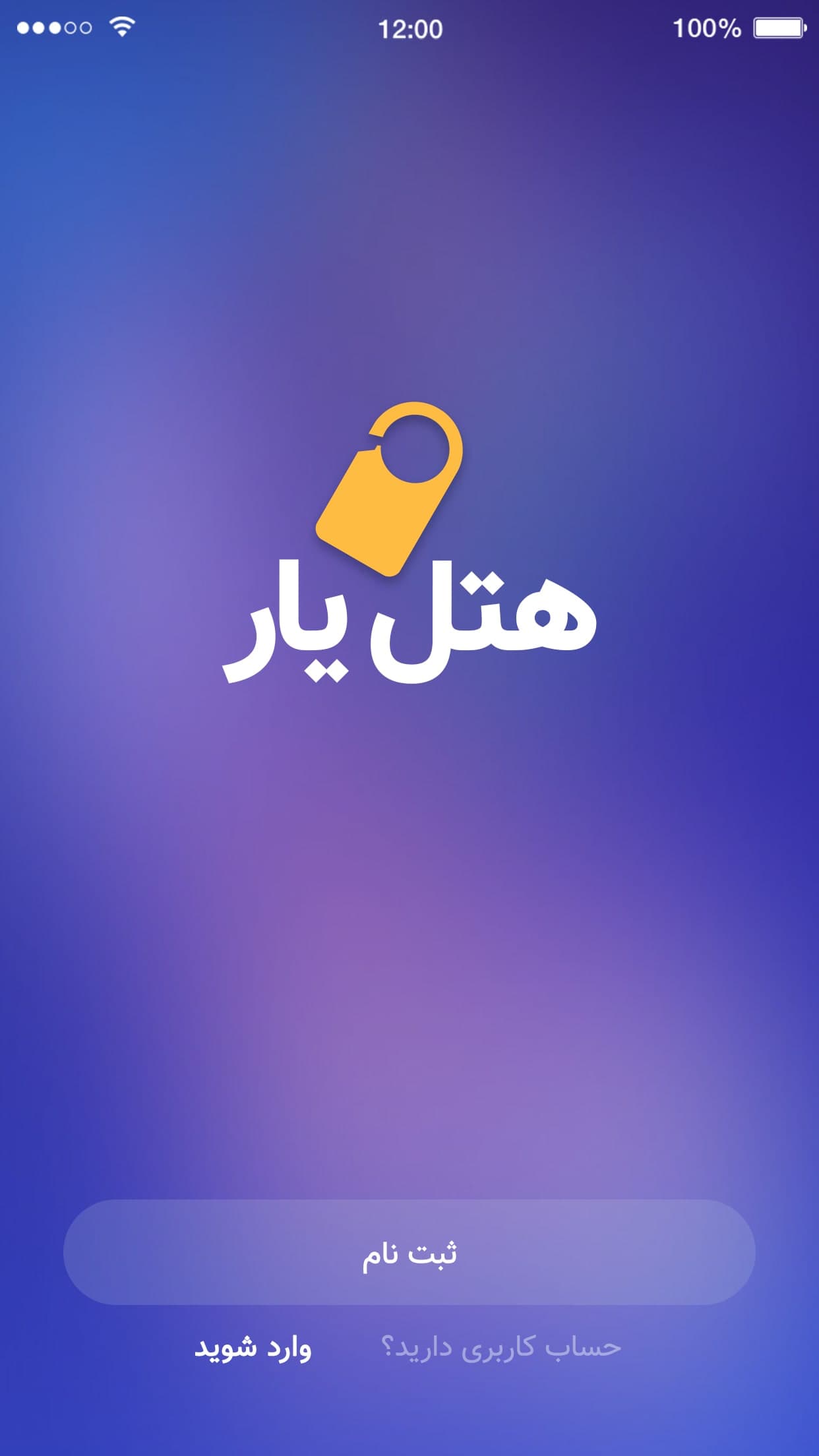 طراحی اپلیکیشن هتل