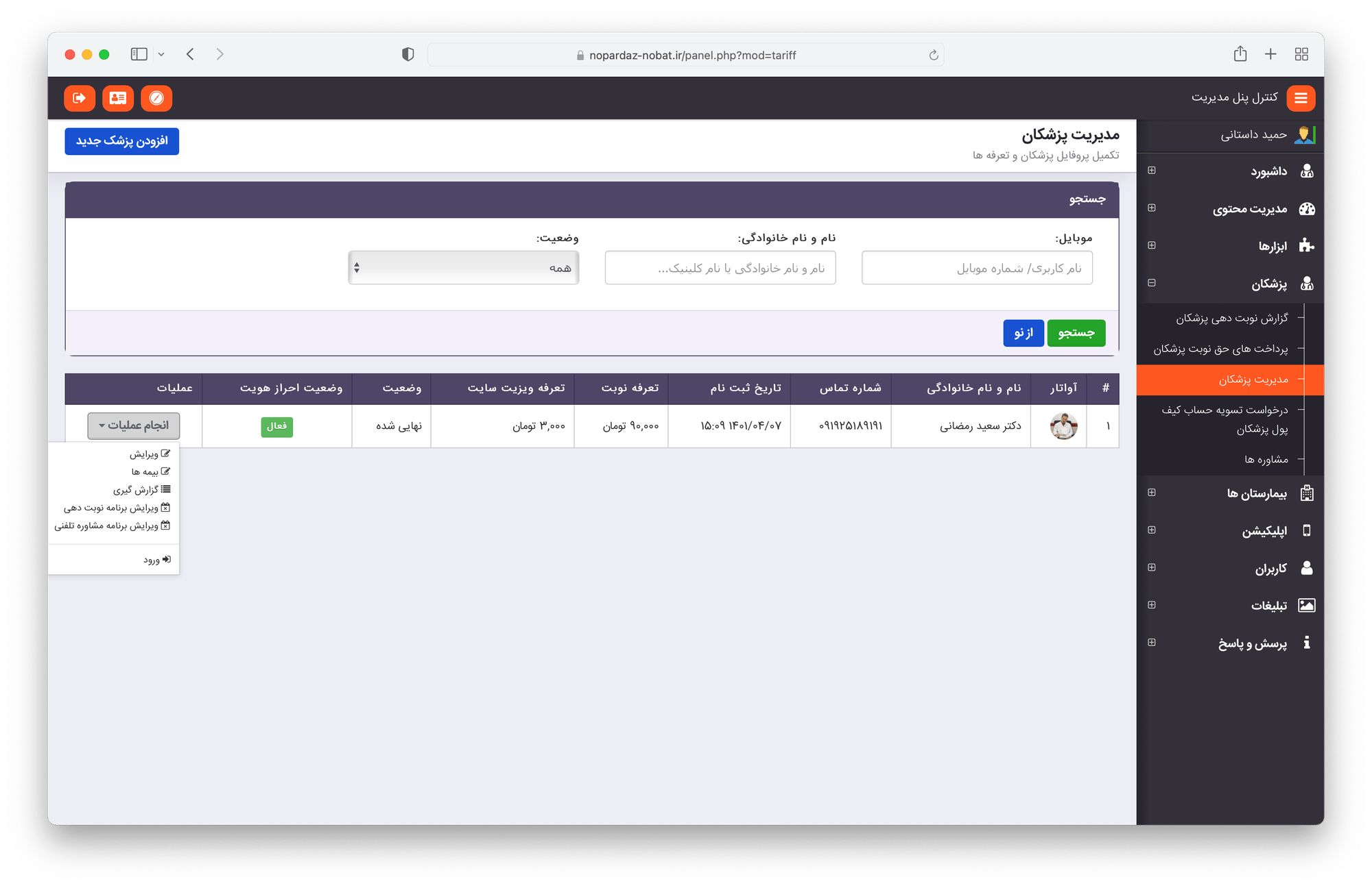 نرم افزار نوبت دهی پزشکی و مشاوره
