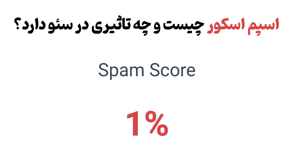 اسپم اسکور چیست و چرا کاهش آن برای سئو خیلی مهم است؟