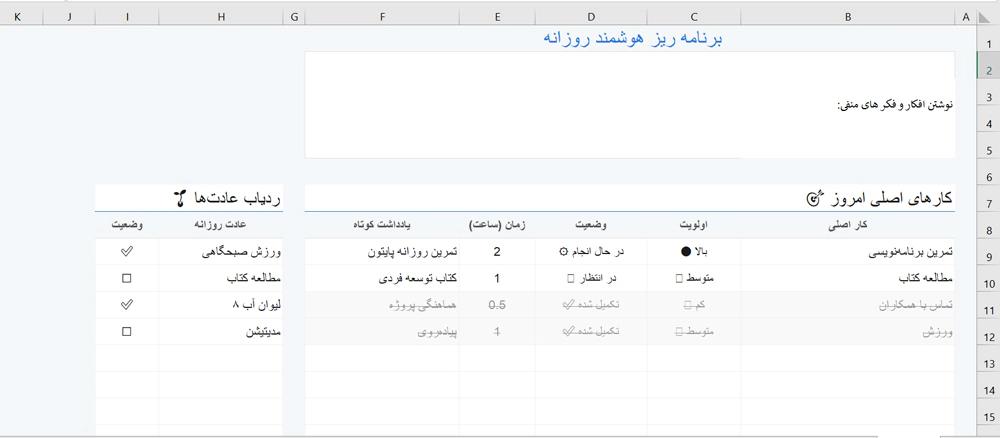 دانلود رایگان فایل اکسل برنامه ریزی هوشمند روزانه (حرفه‌ای)
