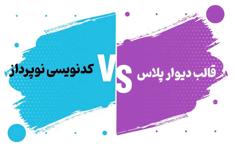 قالب دیوار پلاس در مقابل کدنویسی اختصاصی نوپرداز: بررسی کامل