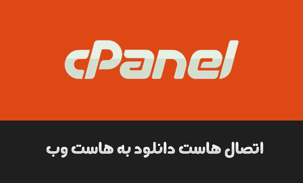 آموزش کامل اتصال هاست دانلود به هاست اصلی سایت