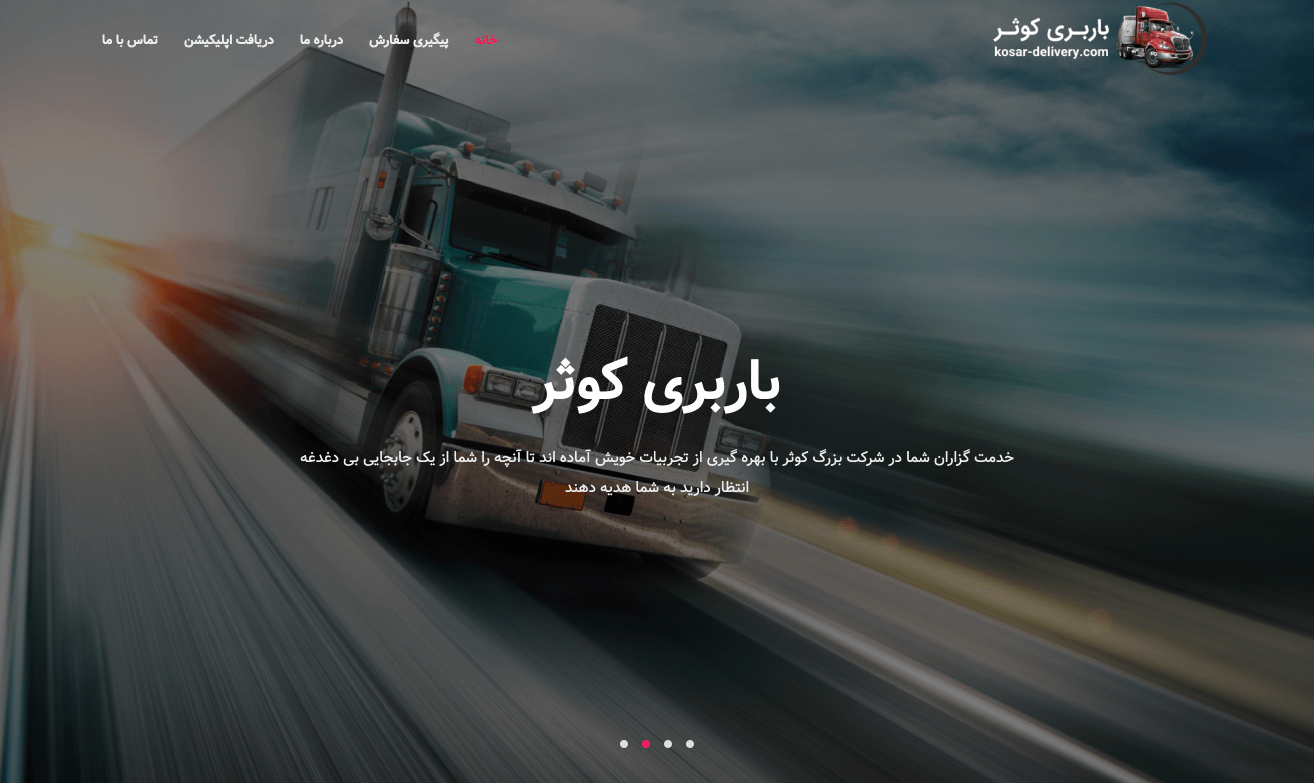 طراحی سایت و اپلیکیشن باربری کوثر (فارسی و عربی)