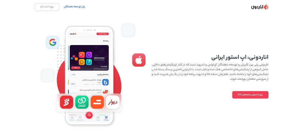 اناردونی جایگزین اپ استور