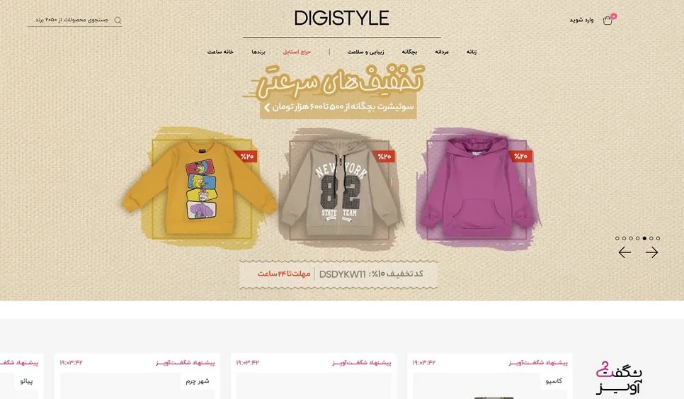 معرفی بهترین فروشگاه های اینترنتی ایران: فروشگاه اینترنتی دیجی استایل