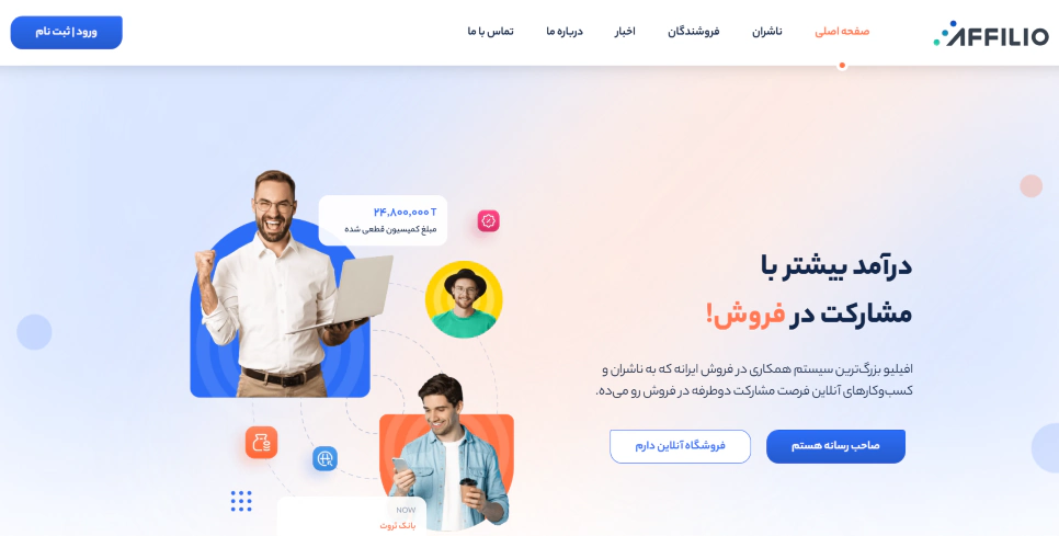 سیستم همکاری در فروش افیلیو