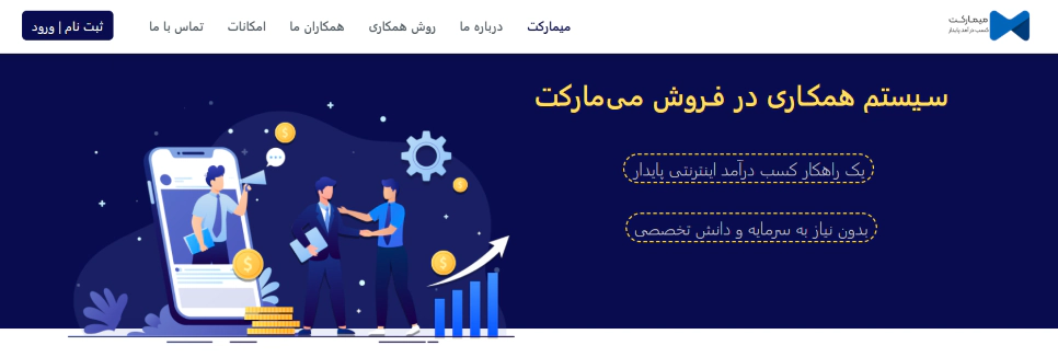 سیستم همکاری در فروش می مارکت