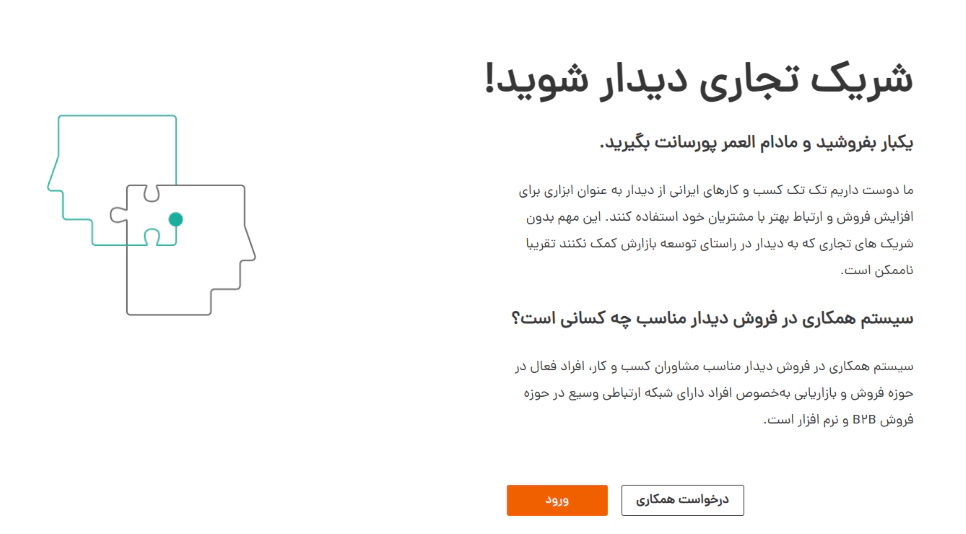 سیستم همکاری در فروش CRM دیدار