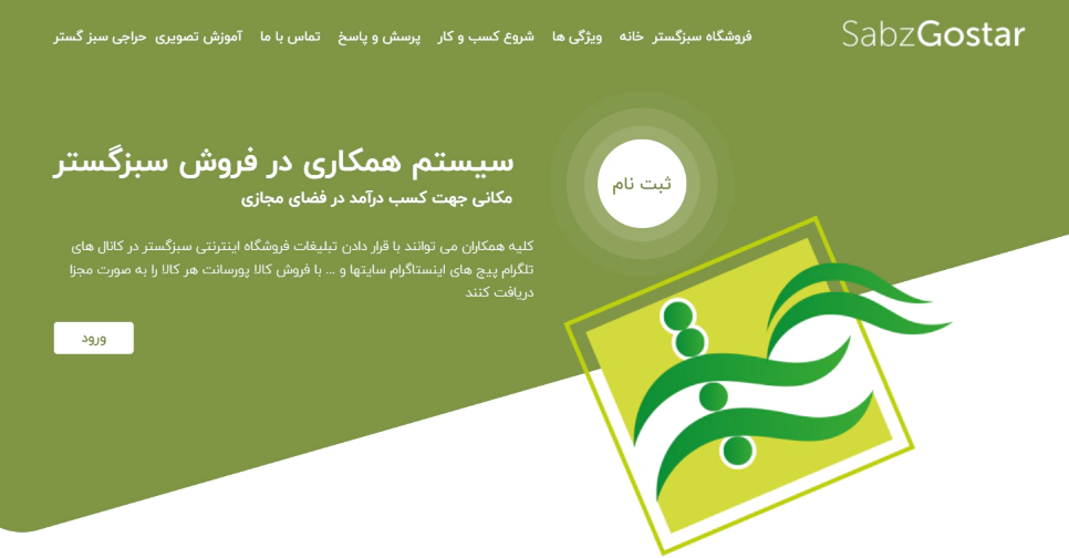 سیستم همکاری در فروش سبز گستر