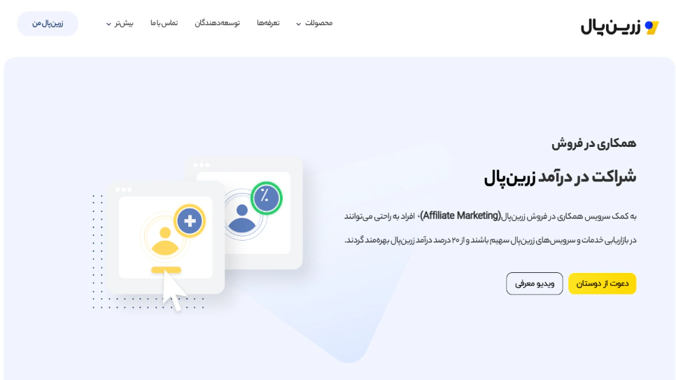 سیستم همکاری در فروش زرین پال