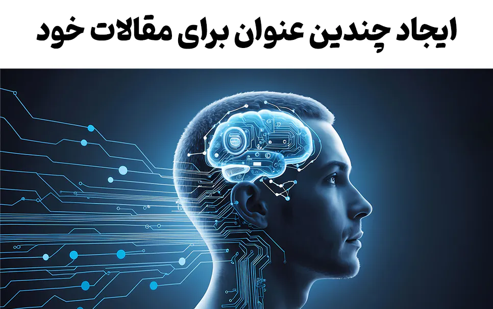 ایجاد چندین عنوان برای مقالات خود