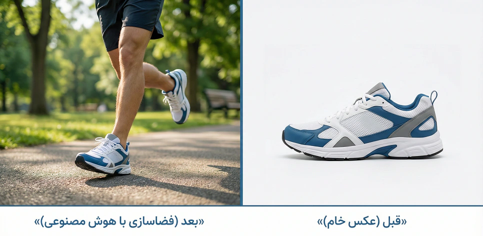 عکس قبل و بعد کفش با هوش مصنوعی